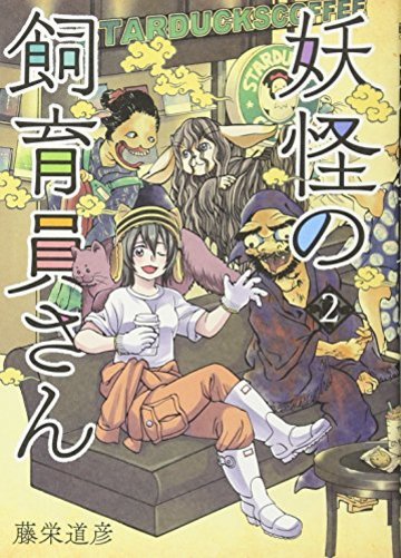 妖怪の飼育員さん 2 (BUNCH COMICS)