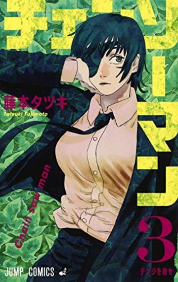 ジャンプ史上最 狂 チェンソーマン 最大の魅力は 主人公 デンジの痛快さだ 漫画も ホンシェルジュ