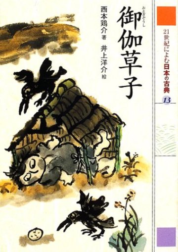 御伽草子 (21世紀によむ日本の古典 13)