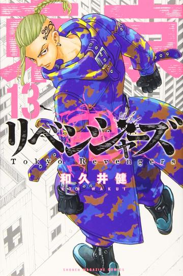 東京卍リベンジャーズ(13) (講談社コミックス)