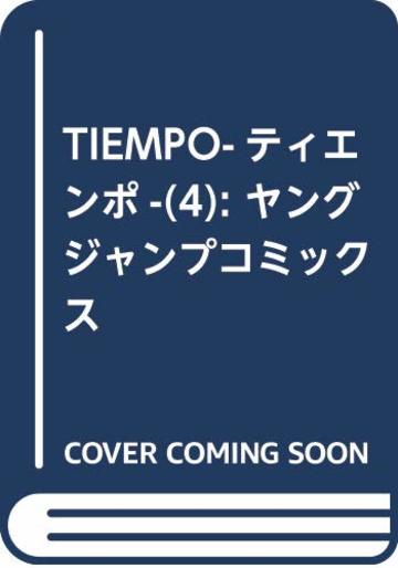 TIEMPO―ティエンポ― 4 (ヤングジャンプコミックス)