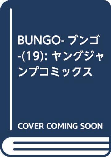 Bungo ブンゴ 面白さをマジ語り 最新19巻の見所もネタバレ紹介 漫画も ホンシェルジュ