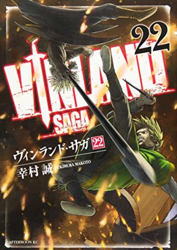 ヴィンランド・サガ(22) (アフタヌーンKC)