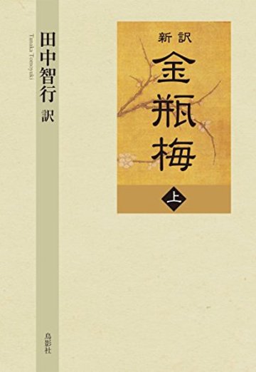 新訳 金瓶梅 上巻