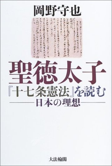 聖徳太子『十七条憲法』を読む―日本の理想