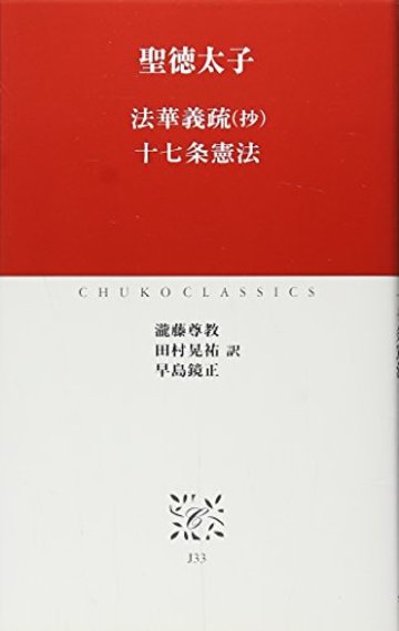 法華義疏(抄)・十七条憲法 (中公クラシックス)