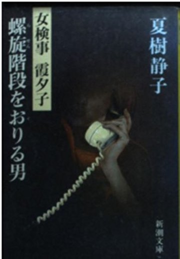 螺旋階段をおりる男―女検事 霞夕子 (新潮文庫)