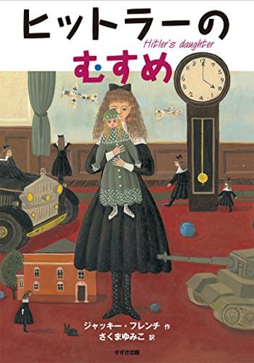 ヒットラーのむすめ〈新装版〉 (この地球を生きる子どもたち)