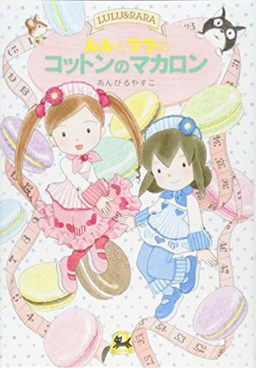 ルルとララのコットンのマカロン (おはなしトントン)
