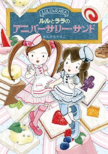 ルルとララのアニバーサリー・サンド (おはなしトントン)