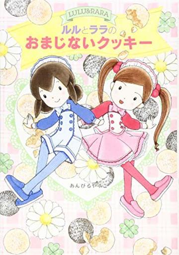 ルルとララのおまじないクッキー (おはなしトントン)