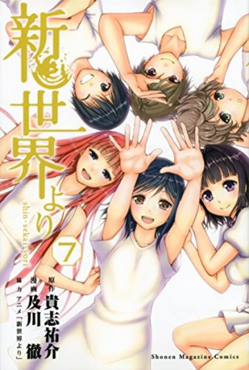 新世界より(7)<完> (講談社コミックス)