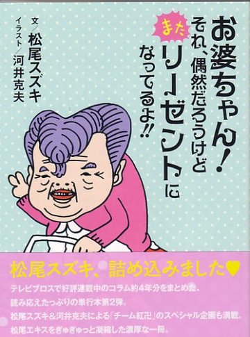 松尾スズキ「お婆ちゃん!それ偶然だろうけどまたリーゼントになってるよ!!」 (TOKYO NEWS MOOK)