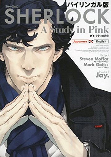 バイリンガル版 SHERLOCK ピンク色の研究