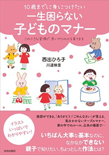 10歳までに身につけたい 一生困らない子どものマナー