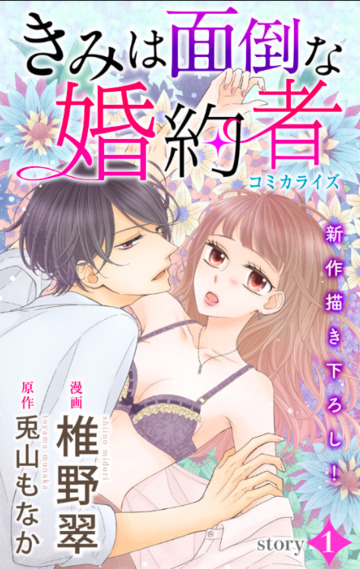 きみは面倒な婚約者