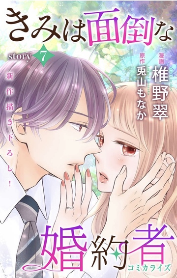 きみは面倒な婚約者