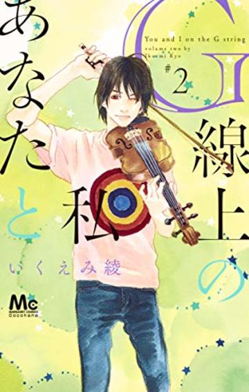 G線上のあなたと私 2 (マーガレットコミックス)