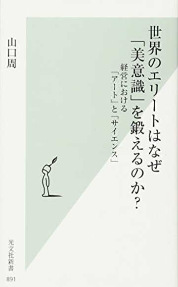世界のエリートはなぜ「美意識」を鍛えるのか? 経営における「アート」と「サイエンス」 (光文社新書)