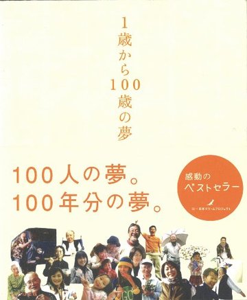 1歳から100歳の夢