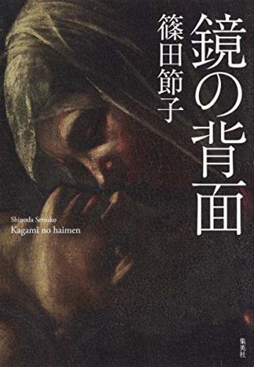鏡の背面