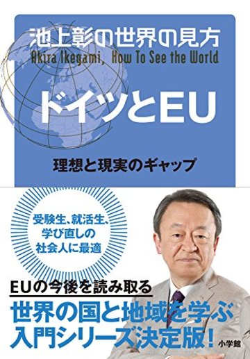 池上彰の世界の見方 ドイツとEU: 理想と現実のギャップ