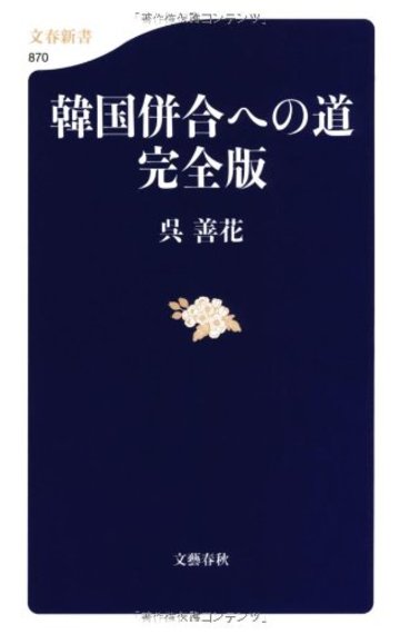 韓国併合への道 完全版 (文春新書 870)