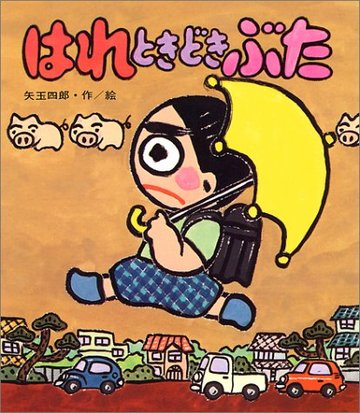 はれときどきぶた (あたらしい創作童話 13)