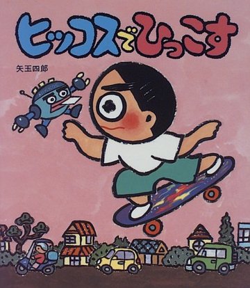 ヒッコスでひっこす (いわさき創作童話)