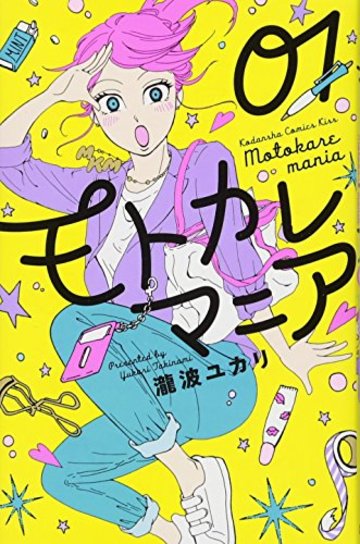 モトカレマニア(1) (KC KISS)