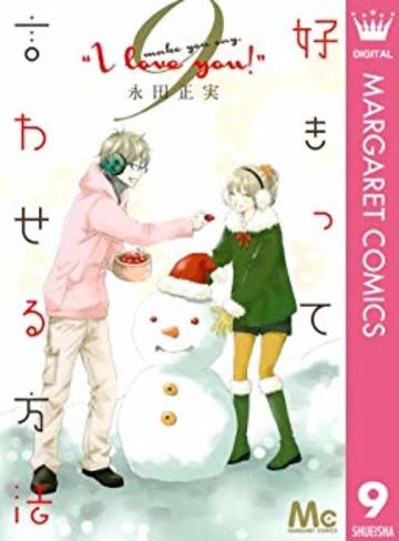 好きって言わせる方法9