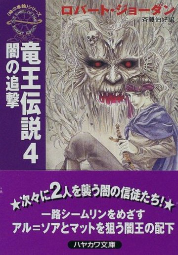 竜王伝説〈4〉闇の追撃―時の車輪 (ハヤカワ文庫FT)