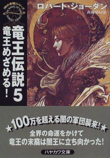 竜王伝説〈5〉竜王めざめる!―時の車輪 (ハヤカワ文庫FT)