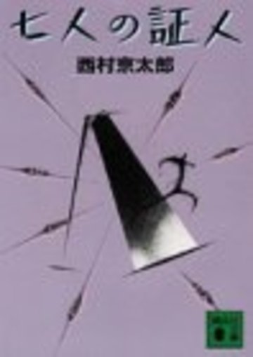 七人の証人 (講談社文庫)