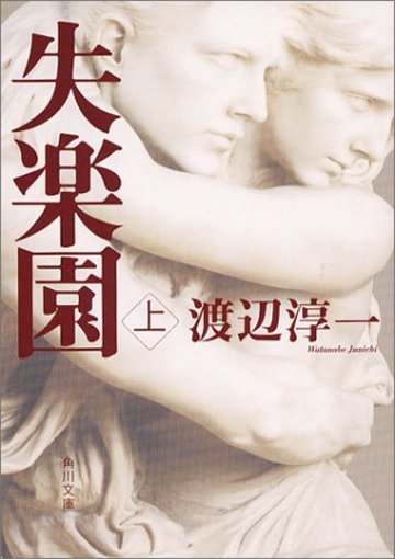 失楽園(上) (角川文庫)