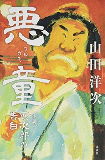 悪童 小説 寅次郎の告白