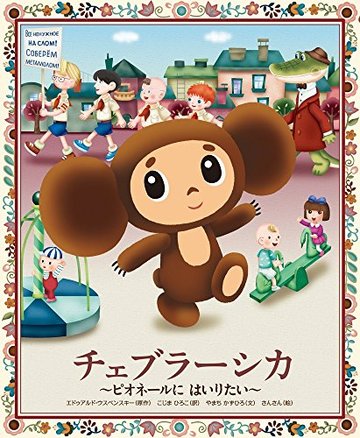 チェブラーシカ~ピオネールにはいりたい~ (おひさまのほん)