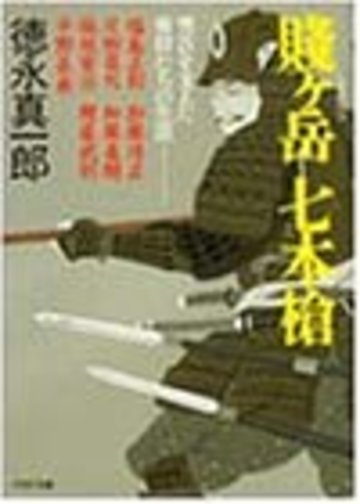 賤ヶ岳七本槍―秀吉を支えた勇将たちの生涯