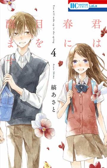 君は春に目を醒ます 4 (花とゆめコミックス)