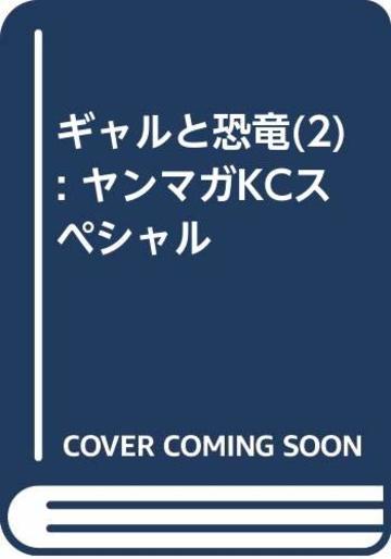 ギャルと恐竜(2) (ヤンマガKCスペシャル)