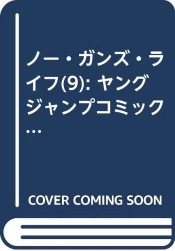 ノー・ガンズ・ライフ 9 (ヤングジャンプコミックス)