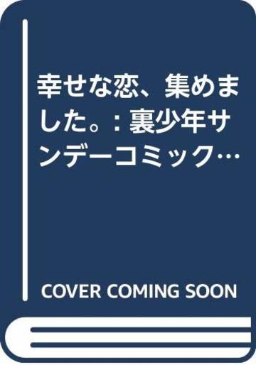 幸せな恋、集めました。 (裏少年サンデーコミックス)