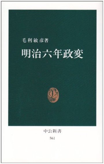 明治六年政変 (中公新書 (561))