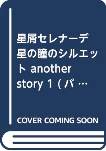 星屑セレナーデ 星の瞳のシルエット another story 1 (バンブーコミックス タタン)