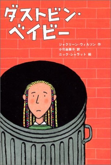 ダストビン・ベイビー