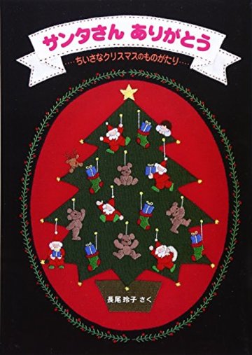 サンタさん ありがとう (日本傑作絵本シリーズ)