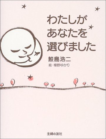 わたしがあなたを選びました