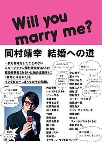 岡村靖幸 結婚への道