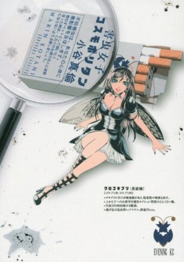 害虫女子コスモポリタン (イブニングKC)