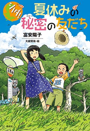 夏休みの秘密の友だち (シノダ!)